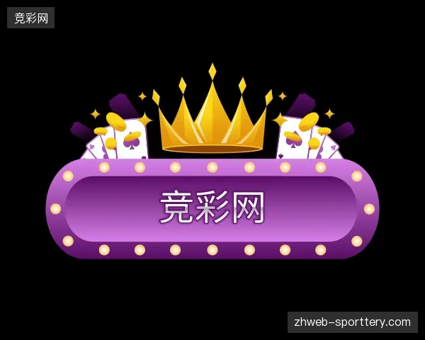 认识竞彩网官网